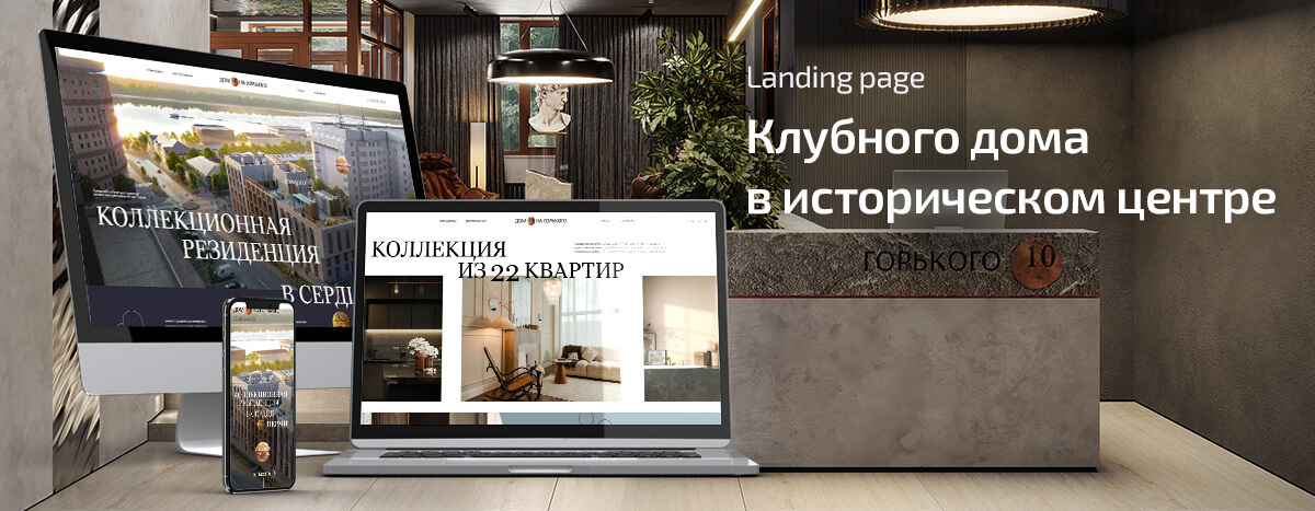 Лендинг клубного дома Горького 10 в Перми