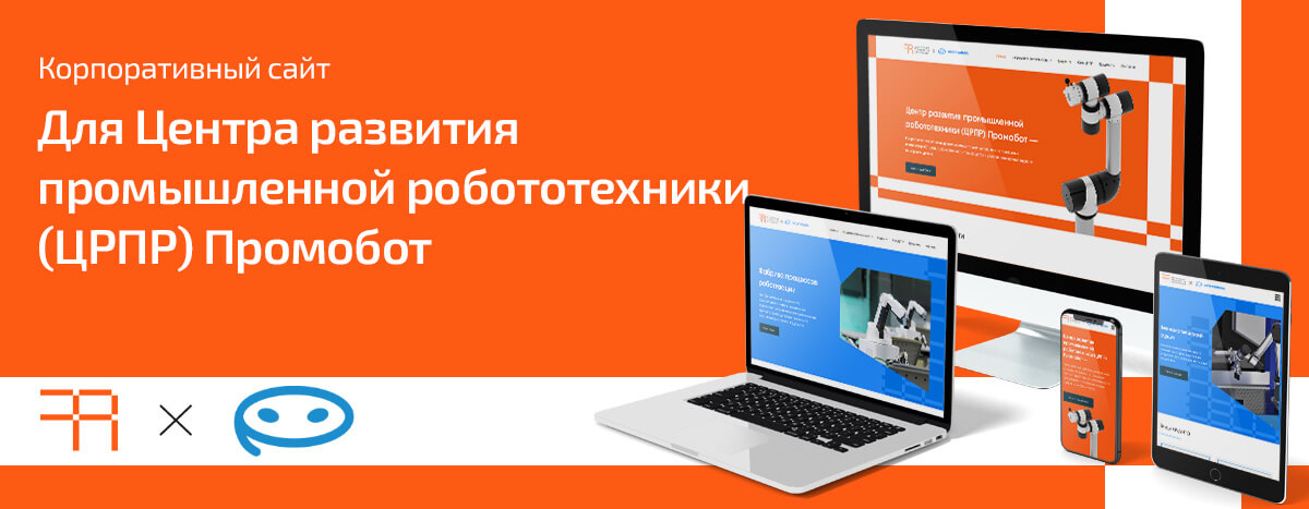 Сайт Центра развития промышленной робототехники Промобот