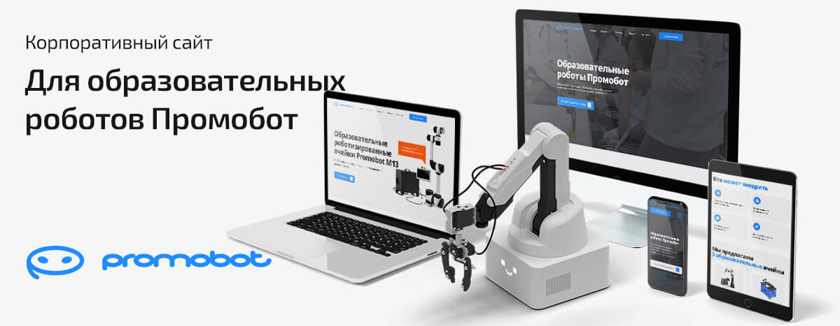Сайт образовательного направления Promobot