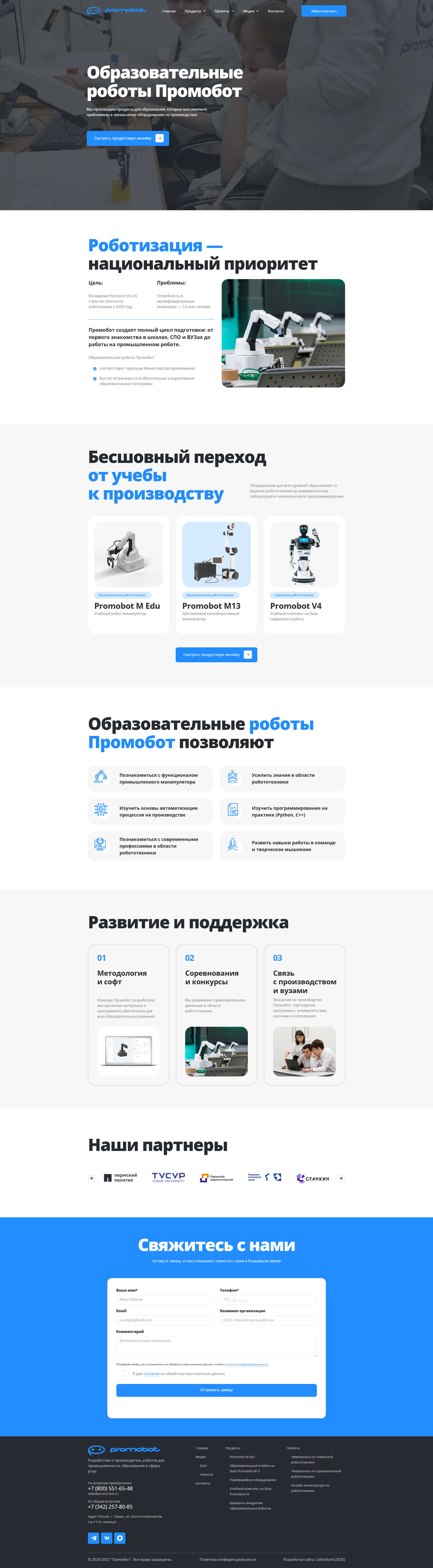 Главная страница образовательного направления Promobot