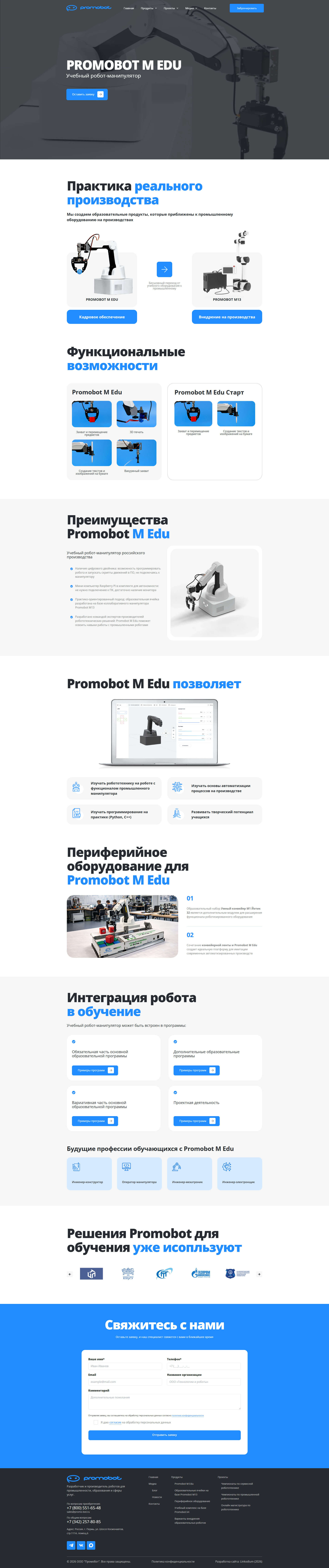 Страница учебного робота-манипулятора Promobot M Edu