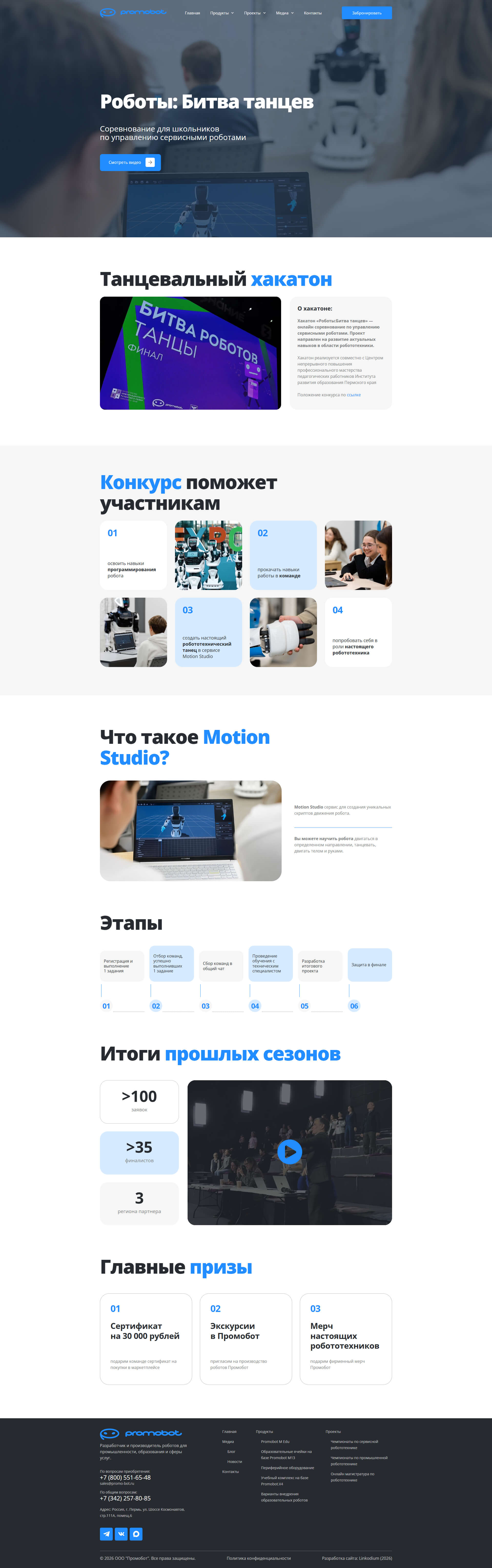 Образовательный проект Роботы Битва танцев