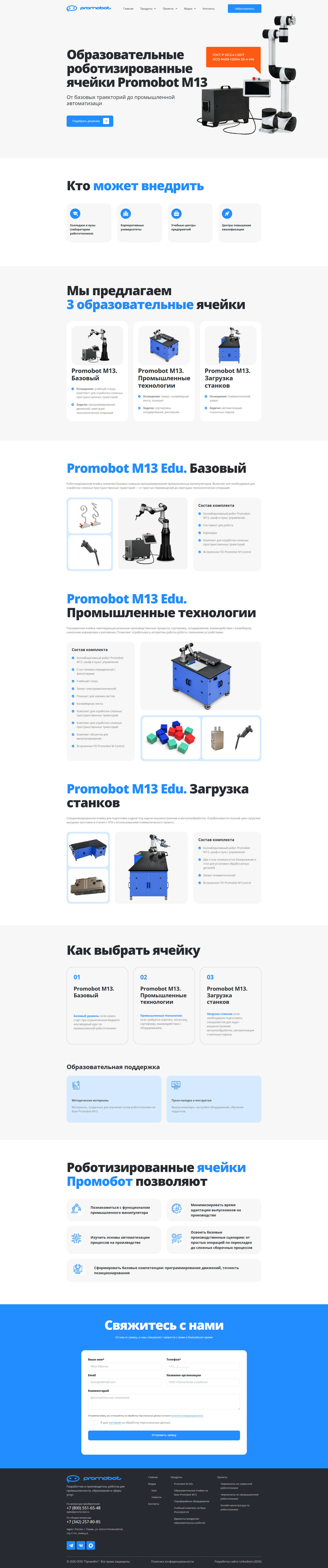 Образовательные роботизированные ячейки Promobot M13