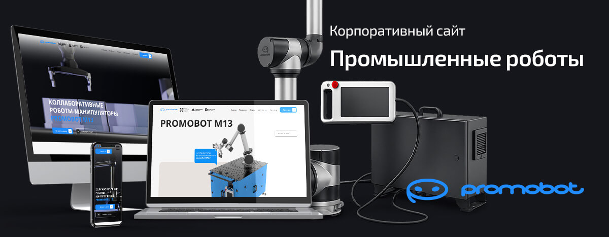 Корпоративный сайт промышленного направления Promobot M13