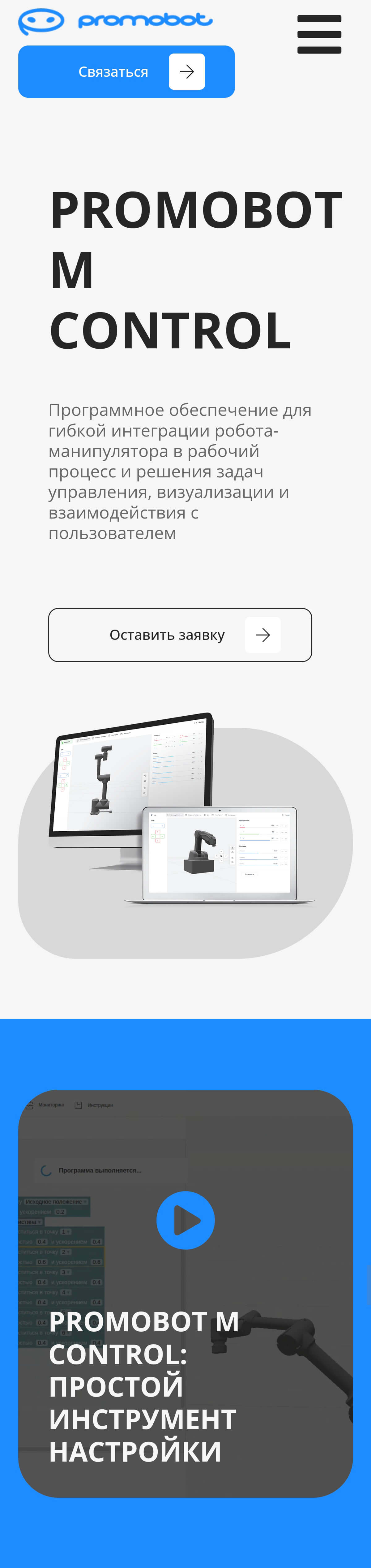 Promobot M Control на смартфоне