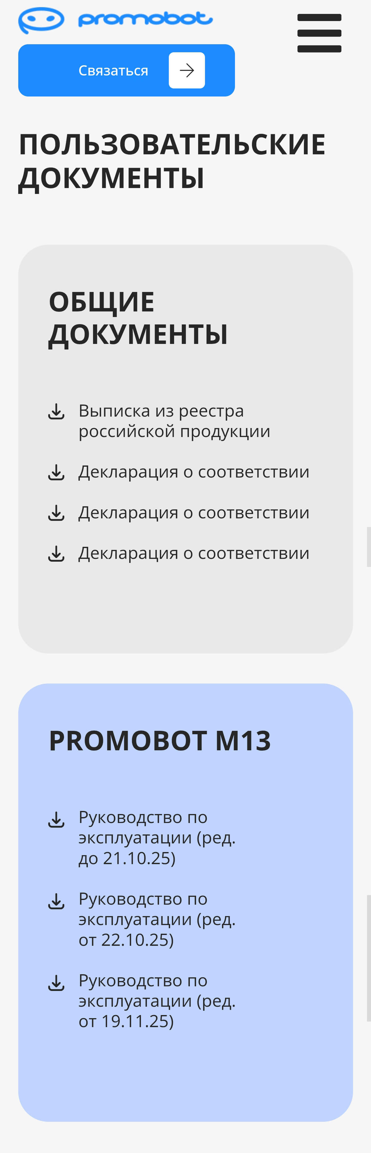 Документы Promobot M13 на смартфоне