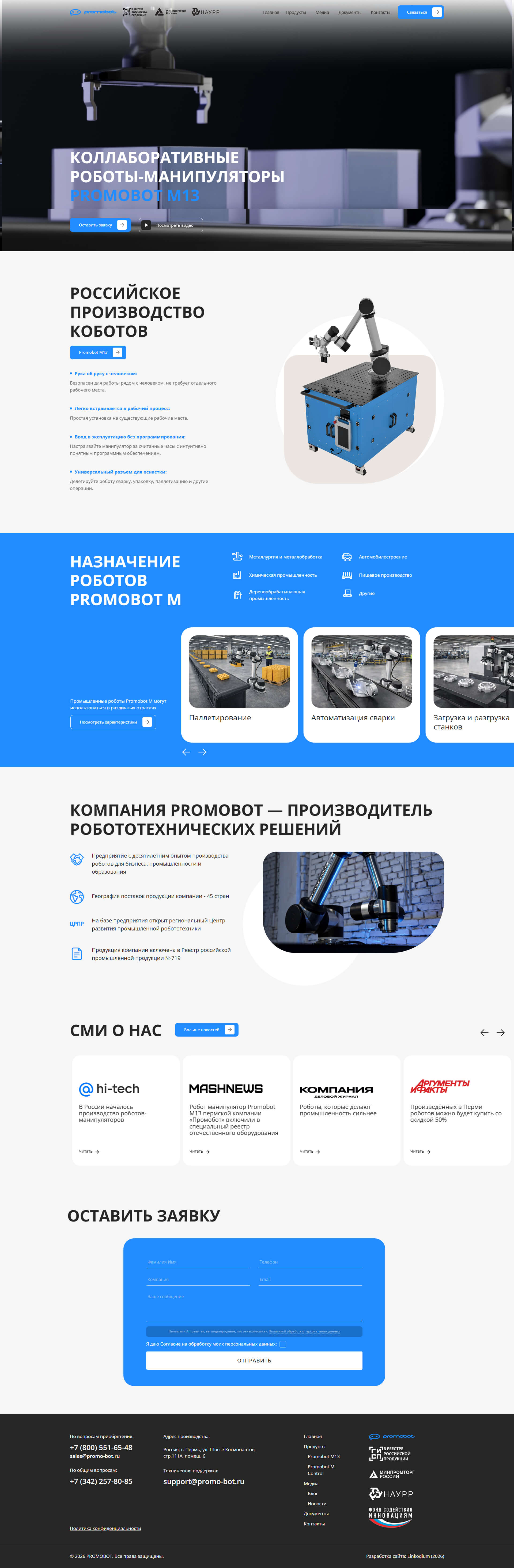 Главная страница промышленного направления Promobot