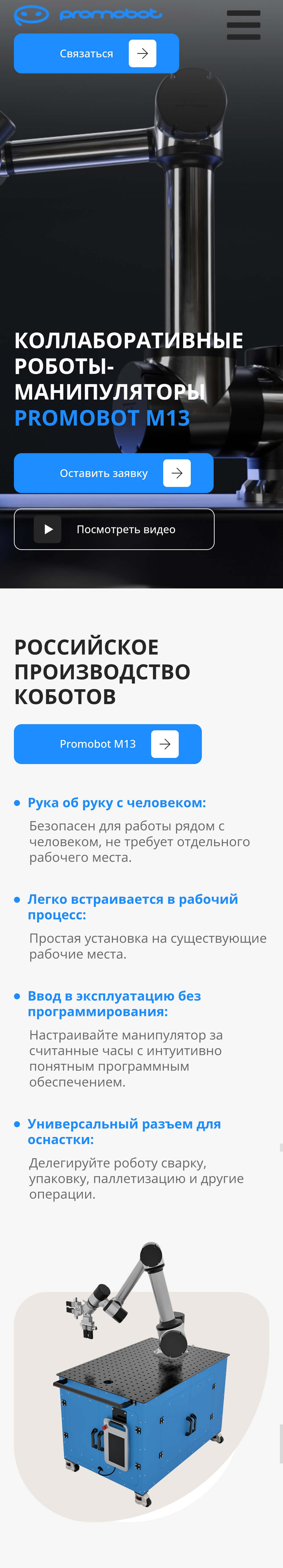 Главная страница Promobot M13 на смартфоне