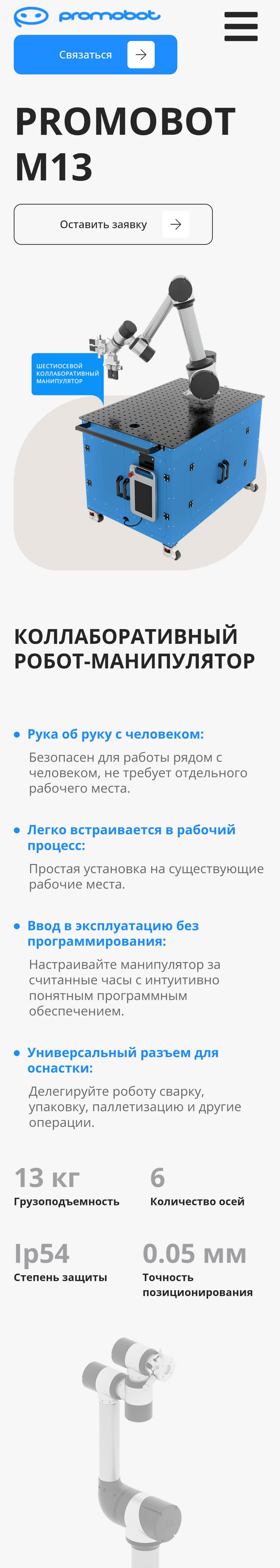 Продуктовая страница Promobot M13 на смартфоне