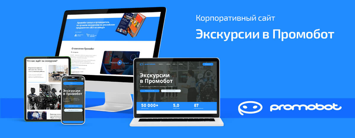 Сайт направления Экскурсии в Промобот