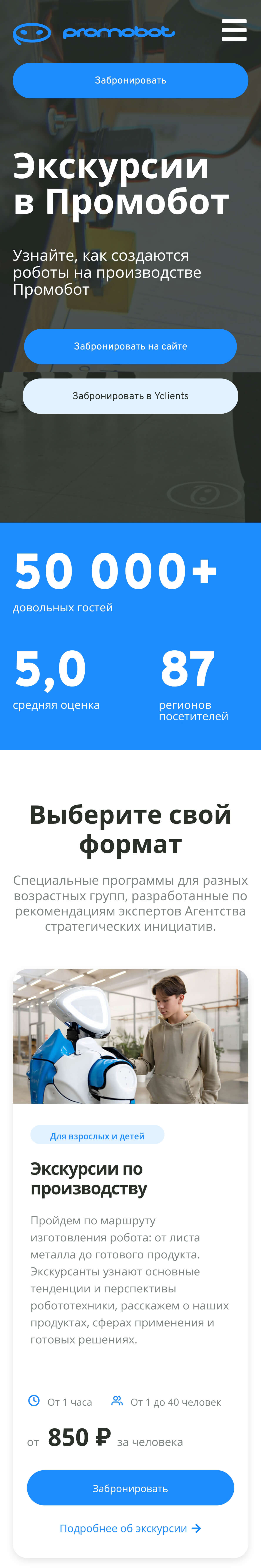 Первый экран сайта Экскурсии в Промобот на смартфоне