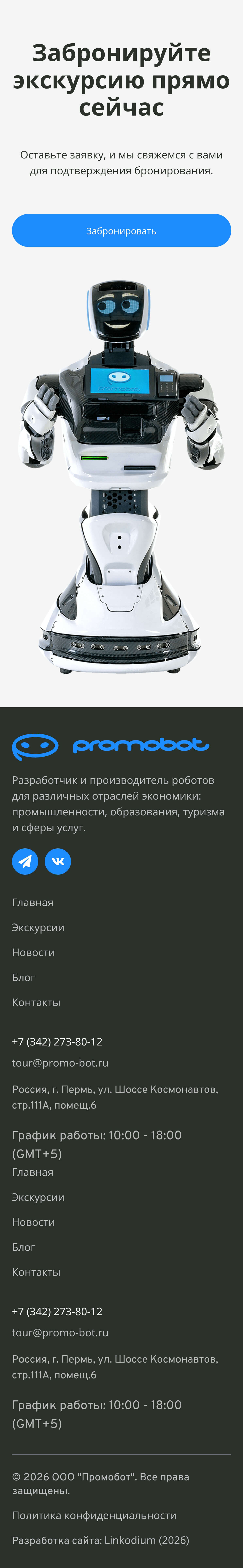 Отзывы и бронирование экскурсии на смартфоне