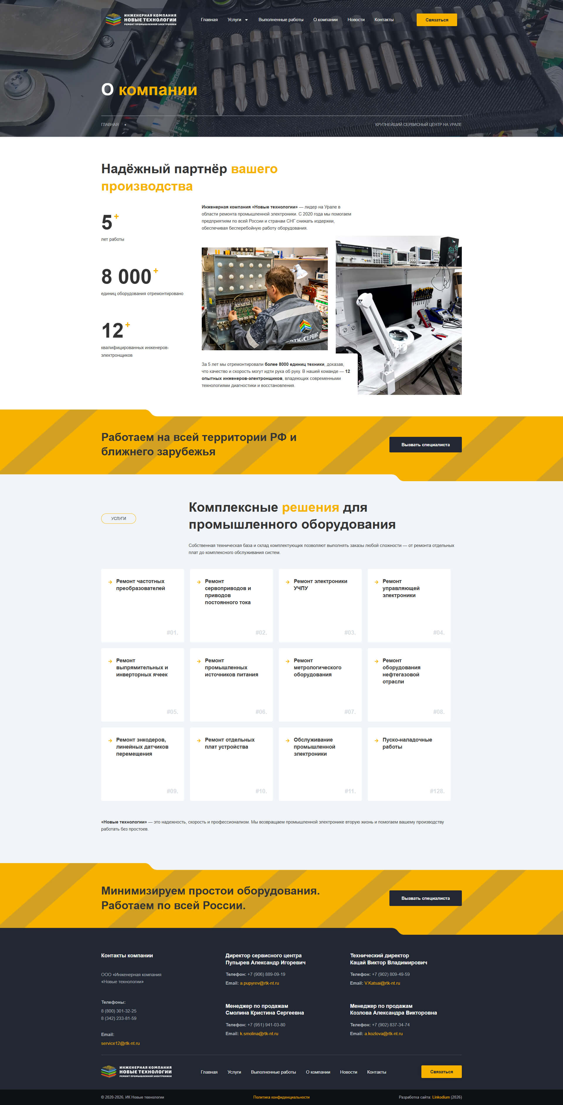 Страница о компании Новые технологии
