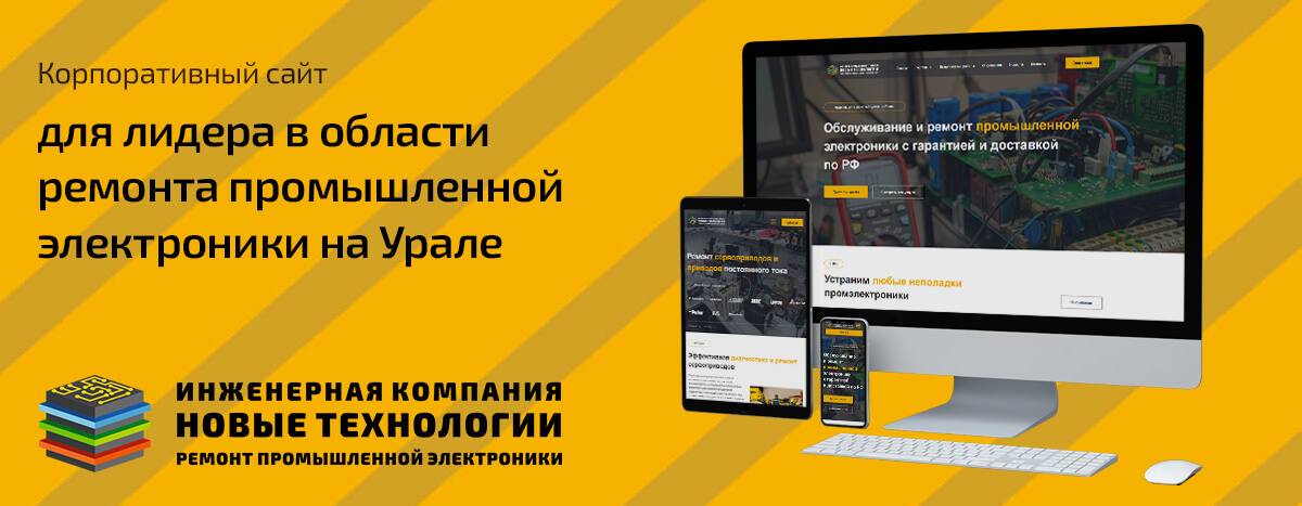Корпоративный сайт инженерной компании Новые технологии