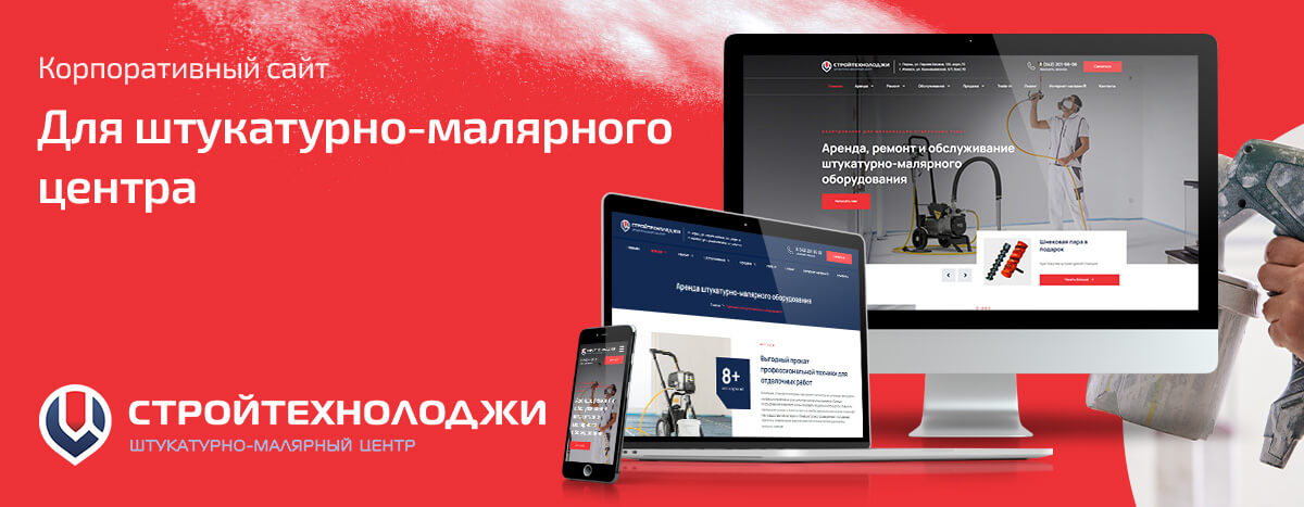 Корпоративный сайт штукатурно-малярного центра Стройтехнолоджи