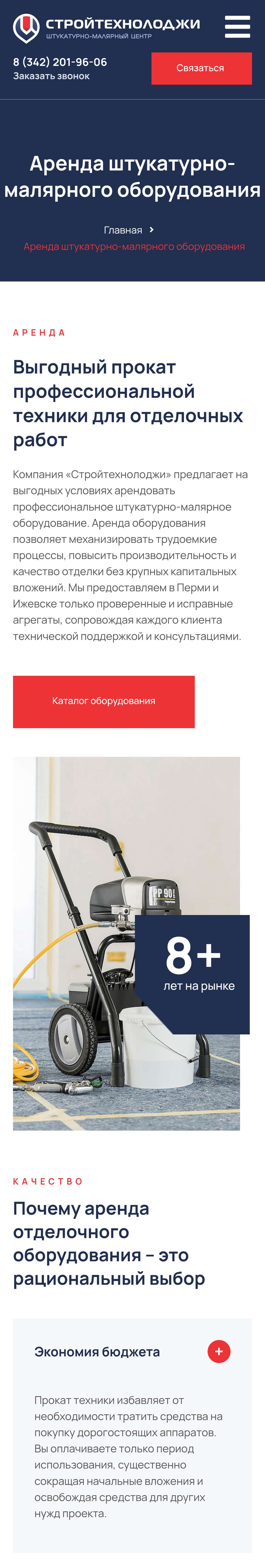 Аренда оборудования на смартфоне