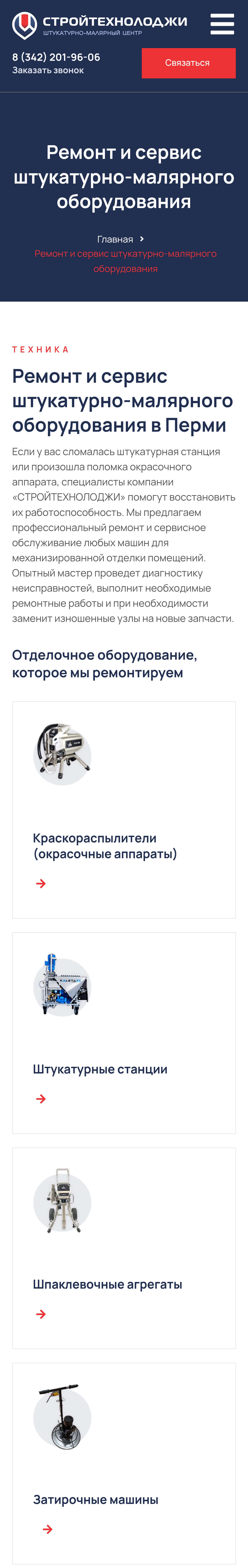 Ремонт оборудования на смартфоне