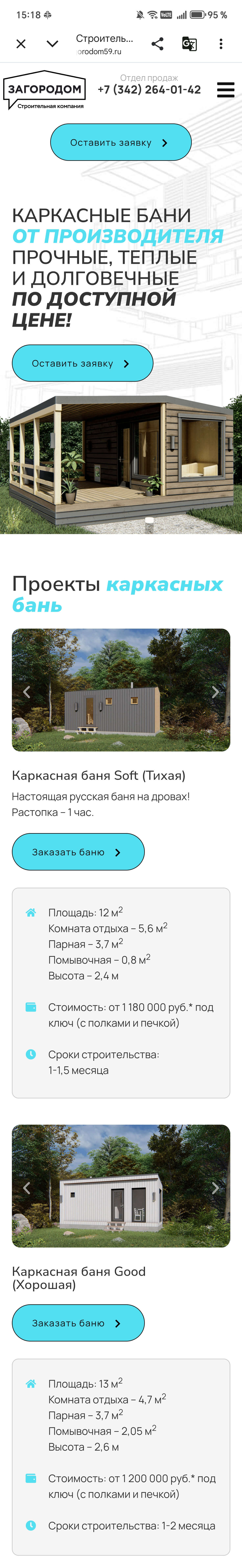 Раздел проектов бань на смартфоне
