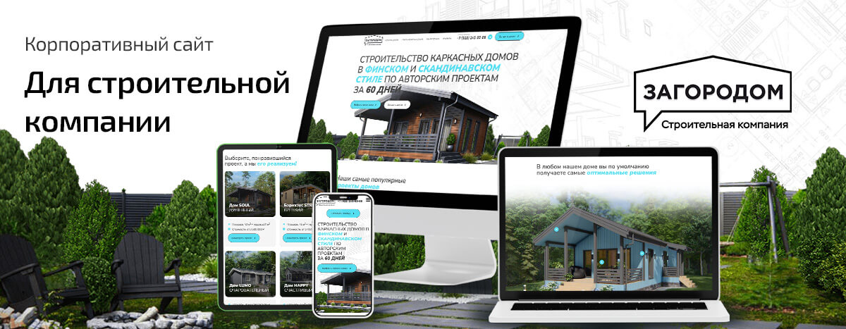 Сайт строительной компании Загородом на разных устройствах