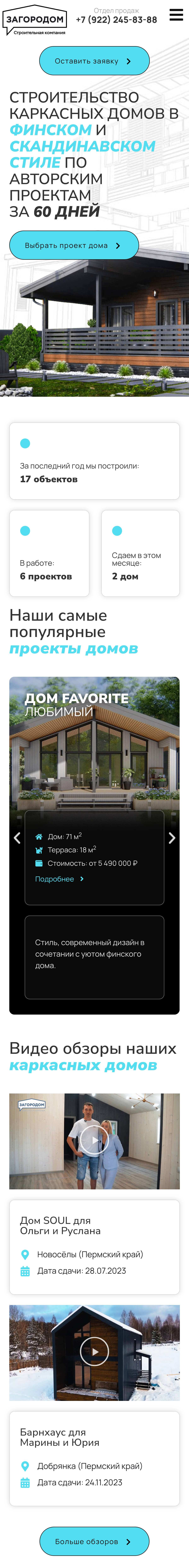 Главная страница Загородом на смартфоне
